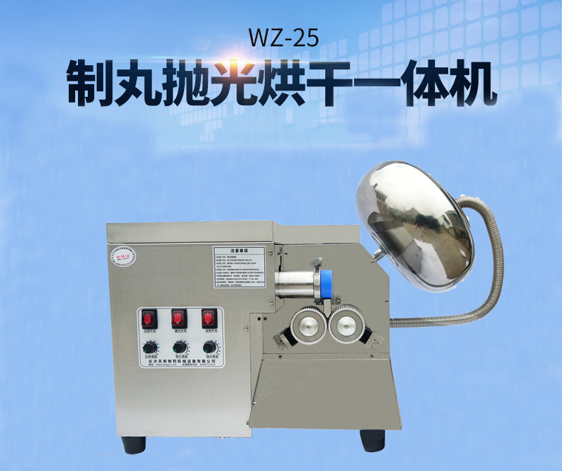 全自動(dòng)中藥制丸機(jī)(制丸、拋光、包衣、烘干一體機(jī))